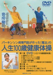 パーキンソン病専門医が作った魔法の人生100歳健康体操　音成龍司/著