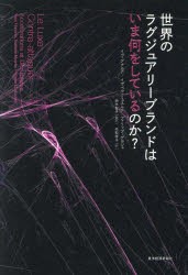 世界のラグジュアリーブランドはいま何をしているのか?　イヴ・アナニア/著　イザベル・ミュスニク/著　フィリップ・ゲヨシェ/著　鈴木智