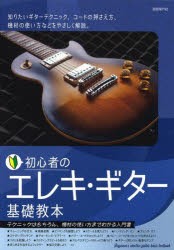 初心者のエレキ・ギター基礎教本　テクニックはもちろん、機材の使い方までわかる入門書　〔2023〕　自由現代社編集部/編著