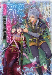 恋した人は、妹の代わりに死んでくれと言った。＠COMIC　妹と結婚した片思い相手がなぜ今さら私のもとに?と思ったら　3　家守まき/漫画　