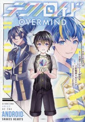 テクノロイドOVERMIND　さおとめあげは/漫画　芝浦アンドロイド研究室/原作　上松範康/原案　RUCCA/原案　Elements　Garden/原案