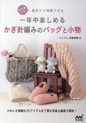 初心者でも基本から理解できる一年中楽しめるかぎ針編みのバッグと小物　かわいさ満載の25アイテムを丁寧な写真＆動画で解説!　ミミアム