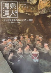 温泉達人会　Volume17(2023)　温泉達人会/編著