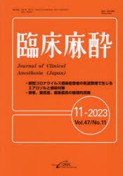 臨床麻酔　Vol．47/No．11(2023−11)　新型コロナウイルス感染症患者の気道管理で生じるエアロゾルと感染対策