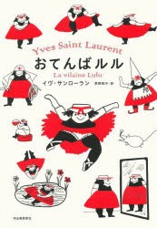 おてんばルル　新装版　イヴ・サンローラン/著　東野純子/訳