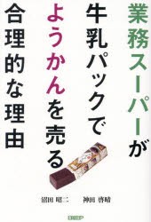 業務スーパーが牛乳パックでようかんを売る合理的な理由　沼田昭二/著　神田啓晴/著