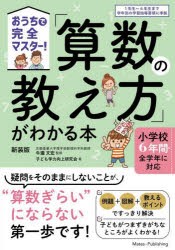 「算数の教え方」がわかる本　おうちで完全マスター!　牛瀧文宏/監修　子ども学力向上研究会/著