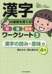 漢字の基礎を育てる形・音・意味ワークシート　5　漢字の読み・意味編　読みかえ・同じ読み方〈4年〉　笘廣みさき/編著　今村佐智子/編著