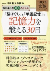 東北大学川島隆太教授の毎日楽しむ大人のドリル「脳ほぐし」と「単語記憶」で記憶力を鍛える30日　川島隆太/著