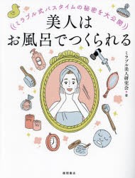 美人はお風呂でつくられる　ミラブル式バスタイムの秘密を大公開　ミラブル美人研究会/著