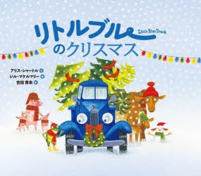 リトルブルーのクリスマス　アリス・シャートル/文　ジル・マケルマリー/絵　吉田育未/訳