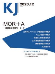 KJ　2023．12　一級建築士事務所モーア/光井純＆アソシエーツ建築設計事務所/入江三宅設計事務所/伊藤喜三郎建築研究所/山下貴成建築設計