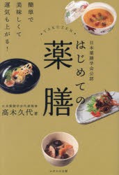 はじめての薬膳　日本薬膳学会公認　簡単で美味しくて運気も上がる!　高木久代/著