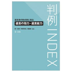 判例INDEX　遺言書の形式別に見る遺言の効力・遺言能力　第一法規「判例体系」編集部/編集