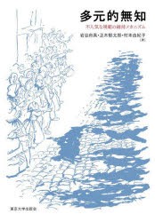 多元的無知　不人気な規範の維持メカニズム　岩谷舟真/著　正木郁太郎/著　村本由紀子/著