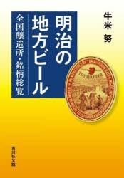 明治の地方ビール　全国醸造所・銘柄総覧　牛米努/著