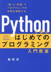 Pythonで学ぶはじめてのプログラミング入門教室　「数」と「計算」でプログラミングの本質を理解する!　柴田淳/著