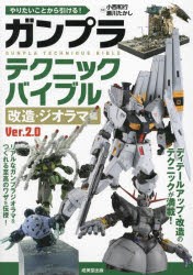 やりたいことから引ける!ガンプラテクニックバイブル　改造・ジオラマ編　小西和行/監修　瀬川たかし/監修