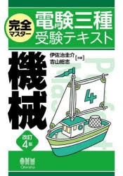 完全マスター電験三種受験テキスト機械　伊佐治圭介/共著　吉山総志/共著