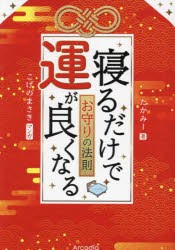 寝るだけで運が良くなるお守りの法則　たかみー/著　こげのまさき/マンガ