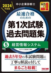 中小企業診断士最速合格のための第1次試験過去問題集　2024年度版5　経営情報システム　TAC株式会社(中小企業診断士講座)/編著