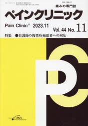 ペインクリニック　痛みの専門誌　Vol．44No．11(2023．11)　特集●看護師の慢性疼痛患者への対応