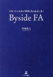 中堅・中小企業のM＆Aを成功に導くByside　FA　川畑勇人/著