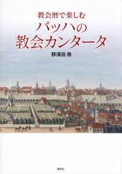 教会暦で楽しむバッハの教会カンタータ　那須田務/著