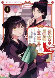 後宮の黒猫金庫番　1　楓ひなみ/漫画　岡達英茉/原作　櫻木けい/キャラクター原案