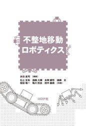 不整地移動ロボティクス　永谷圭司/編著　石上玄也/共著　遠藤大輔/共著　永岡健司/共著　遠藤玄/共著　程島竜一/共著　亀川哲志/共著　