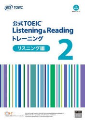公式TOEIC　Listening　＆　Readingトレーニング　リスニング編2　ETS/著