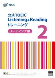 公式TOEIC　Listening　＆　Readingトレーニング　リーディング編2　ETS/著