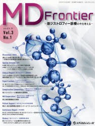 MD　Frontier　筋ジストロフィー診療の今を考える　Vol．3No．1(2023．11)　「MD　Frontier−筋ジストロフィー診療の今を考える−」編集