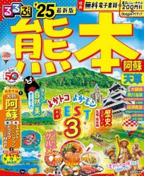 るるぶ熊本阿蘇天草　’25