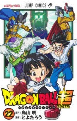 ドラゴンボール超(スーパー)　22　最強の師弟　鳥山明/原作　とよたろう/漫画