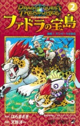 ドラゴンクエストトレジャーズアナザーアドベンチャーファドラの宝島　2　襲撃!!ギンギーラ空賊団　はらまさき/原作　天野洋一/漫画　堀