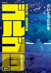 ゴルゴ13　211　深海の盾・無音潜水艦　さいとうたかを/著