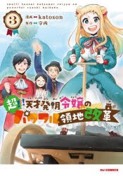 超!!!　天才発明令嬢のパワフル領地　3　守雨katoson