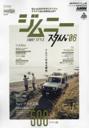 ジムニースタイル　*06　一冊丸ごとジムニー＆シエラ〈JB64W/JB74W〉のパーツブック