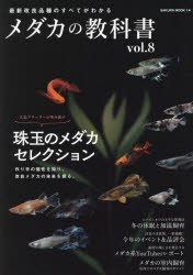 メダカの教科書　vol．8　珠玉のメダカ・セレクション/各品評会の受賞魚公開!