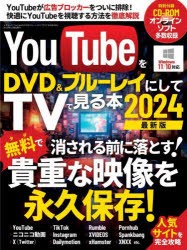 YouTubeをDVD＆ブルーレイにしてTVで見る本　2024