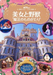 美女と野獣“魔法のものがたり”　講談社/編