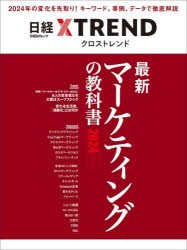 最新マーケティングの教科書　2024　日経クロストレンド/編