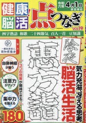 健康!脳活点つなぎ　VOL．19