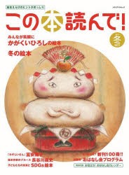 この本読んで!　第89号(2023冬)　みんなが笑顔にかがくいひろしの絵本/冬の絵本