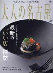 大人の名古屋　vol．61　最新の“いい店”探訪
