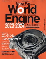 ワールド・エンジン・データブック　2023−2024