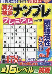 実力検定ナンプレプレミアム　全478問　Vol．19