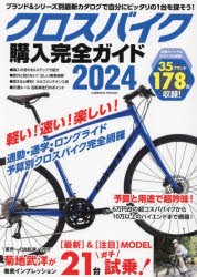 クロスバイク購入完全ガイド　2024　徹底インプレッション21台＆2023−24年モデル178台収録!