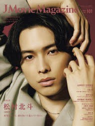 J　Movie　Magazine　日本映画を中心としたエンターテインメントビジュアルマガジン　Vol．101(2023)　松村北斗『夜明けのすべて』　山田